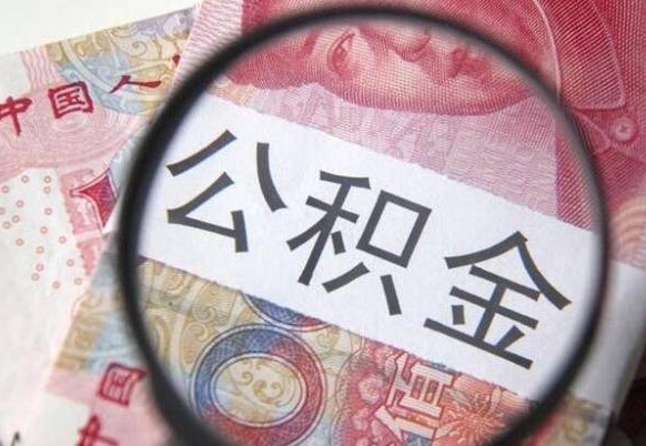 哈密离职公积金提出金额（离职公积金提取额度）