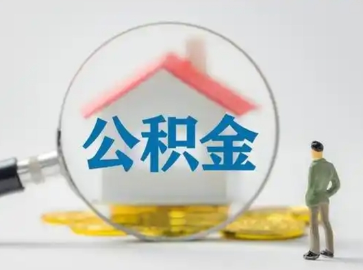 哈密离职了取住房公积金（离职了取住房公积金需要什么手续）