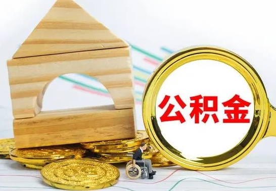 哈密公积金离职能取出吗（公积金离职能取么）