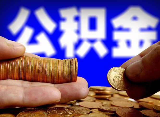 哈密公积金离职封存了怎么提（离职公积金封存还能取吗）